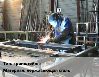 Изготовление металлоконструкций кронштейны нержавеющая сталь